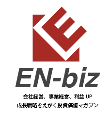 企業経営を成功に導く投資価値マガジン縁ビズ『EN-biz』|会社経営、事業経営、利益UPの成長戦略を描くオンラインマガジン