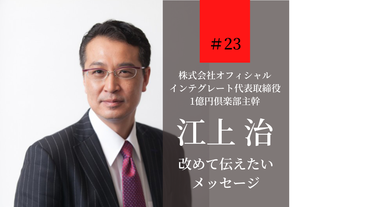 江上治が改めて伝えたいメッセージ ＃23 - 企業経営を成功に導く投資