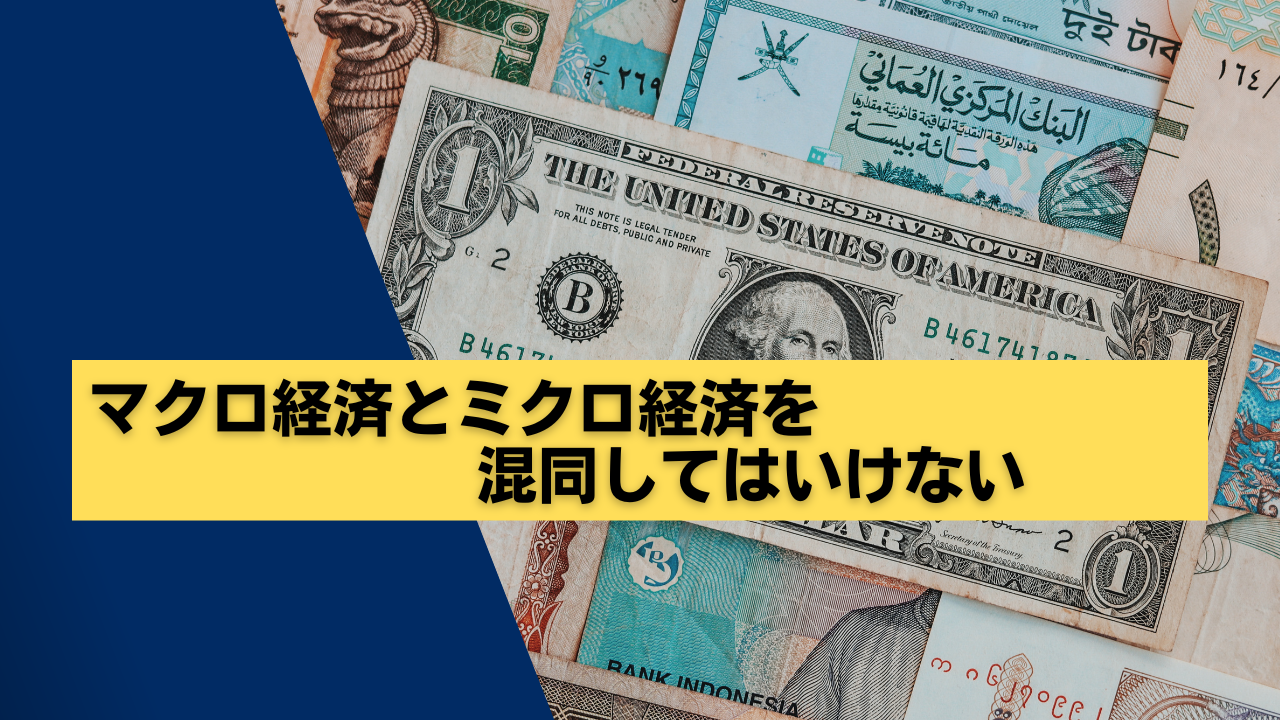 マクロ経済とミクロ経済を混同してはいけない - 企業経営を成功