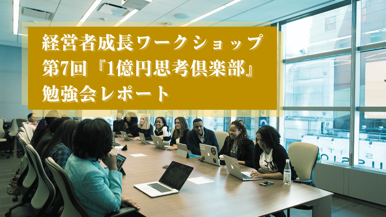 経営者成長ワークショップ 第7回『1億円思考倶楽部』勉強会レポート